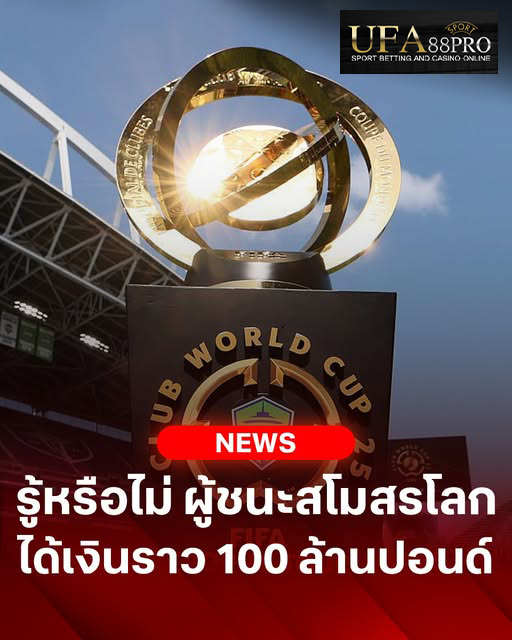 รวยกว่าแชมป์ UCL!! สำหรับเงินรางวัลของฟุตบอลชิงแชมป์สโมสร 2025