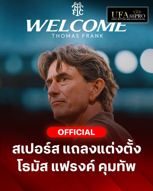 #OFFICIAL สเปอร์ส ประกาศแต่งตั้ง โธมัส แฟรงค์