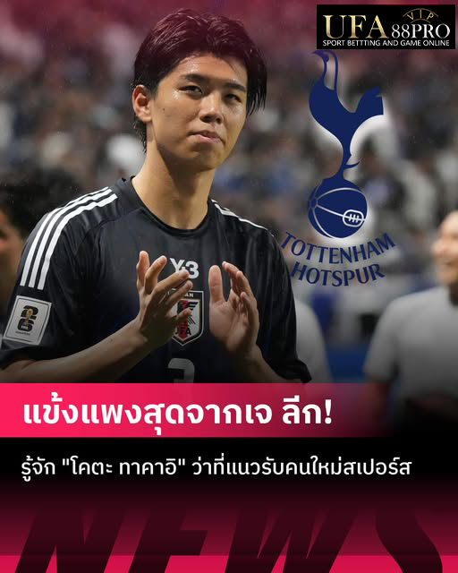 แข้งแพงสุดจาก เจ ลีก! แนวรับคนใหม่ สเปอร์ส "โคตะ ทาคาอิ