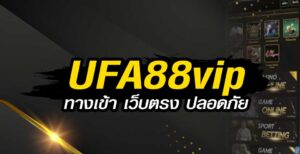 UFA88vip-ทางเข้า-เว็บตรง-ปลอดภัย