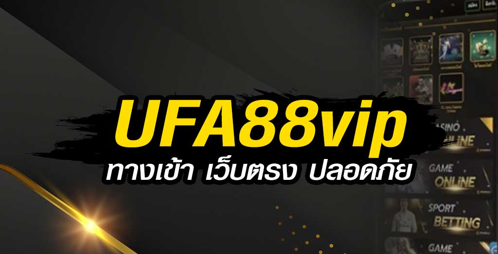 UFA88vip-ทางเข้า-เว็บตรง-ปลอดภัย
