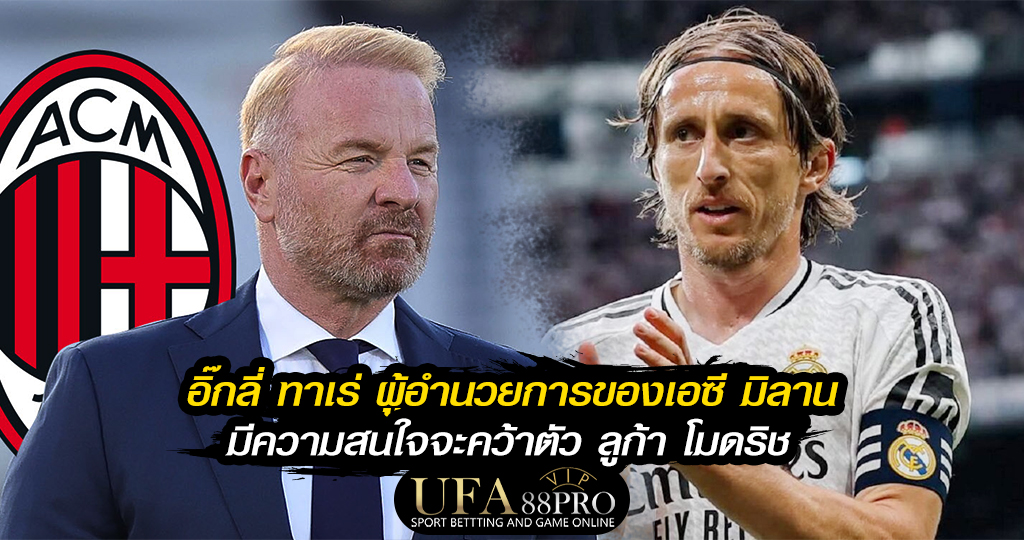 อิ๊กลี่ ทาเร่ ผู้อำนวยการของเอซี มิลาน มีความสนใจจะคว้าตัว ลูก้า โมดริช