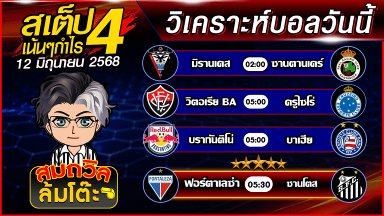 วิเคราะห์บอลวันนี้ | บราซิล เซเรีย เอ | วันพฤหัสบดีที่ 12 มิถุนายน 68