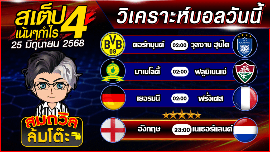 ทีเด็ดนอกกะแส 25