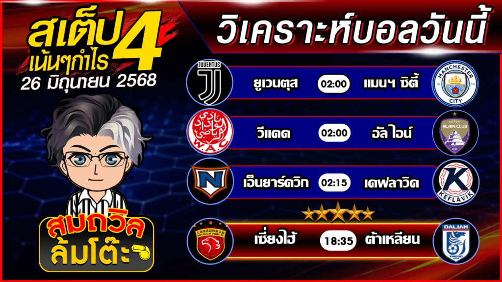 ทีเด็ดนอกกะแส 26
