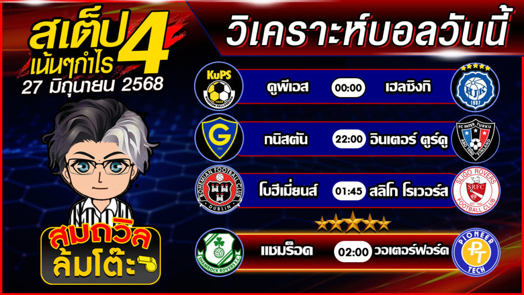 ทีเด็ดนอกกะแส 27