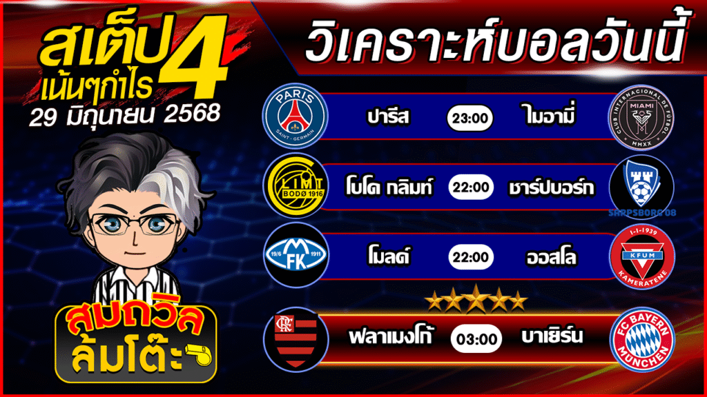ทีเด็ดนอกกะแส 29
