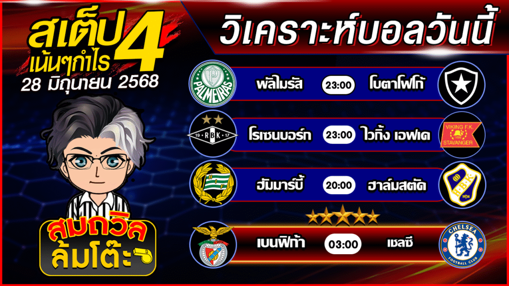ทีเด็ดนอกกะแส 29