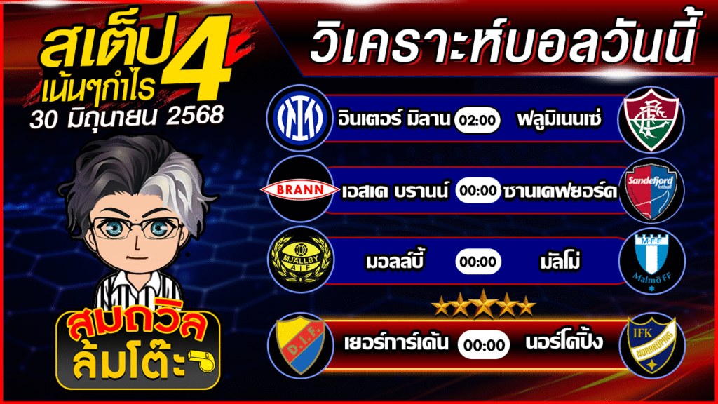 ทีเด็ดนอกกะแส 30