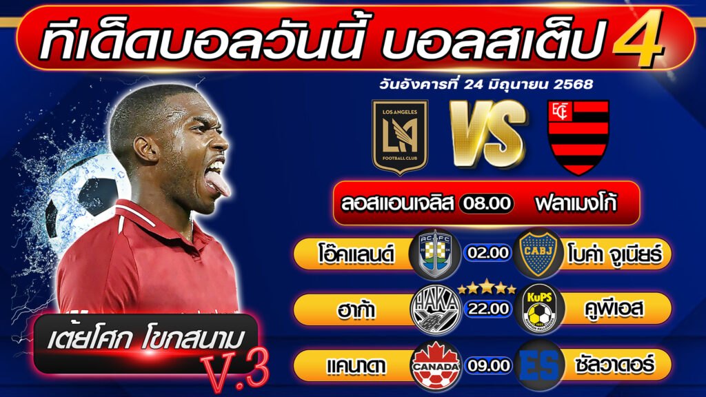 ทีเด็ดบอลวันนี้ บอลสเต็ป 4 บอลสเต็ปวันนี้ [วันที่ 24 มิถุนายน 2568 ] By เต้ยโศก โขกสนาม V