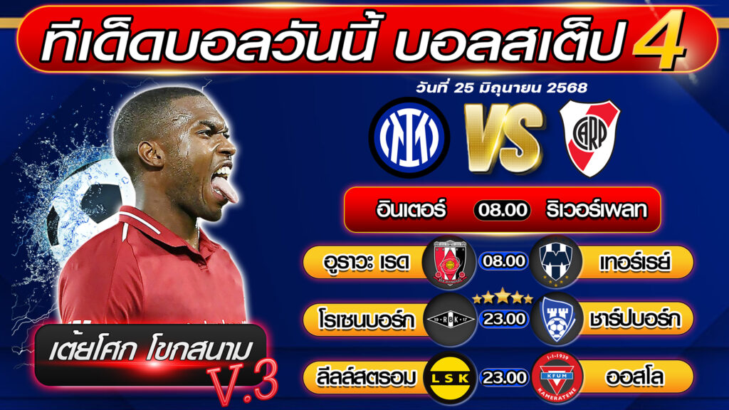 ทีเด็ดบอลวันนี้ บอลสเต็ป 4 บอลสเต็ปวันนี้ [วันที่ 25 มิถุนายน 2568 ] By เต้ยโศก โขกสนาม V