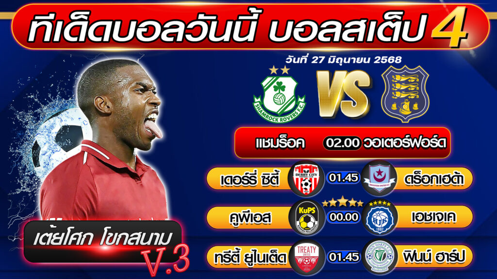 ทีเด็ดบอลวันนี้ บอลสเต็ป 4 บอลสเต็ปวันนี้ [วันที่ 27 มิถุนายน 2568 ] By เต้ยโศก โขกสนาม V