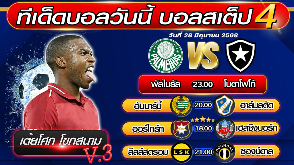 ทีเด็ดบอลวันนี้ บอลสเต็ป 4 บอลสเต็ปวันนี้ [วันที่ 28 มิถุนายน 2568 ] By เต้ยโศก โขกสนาม V