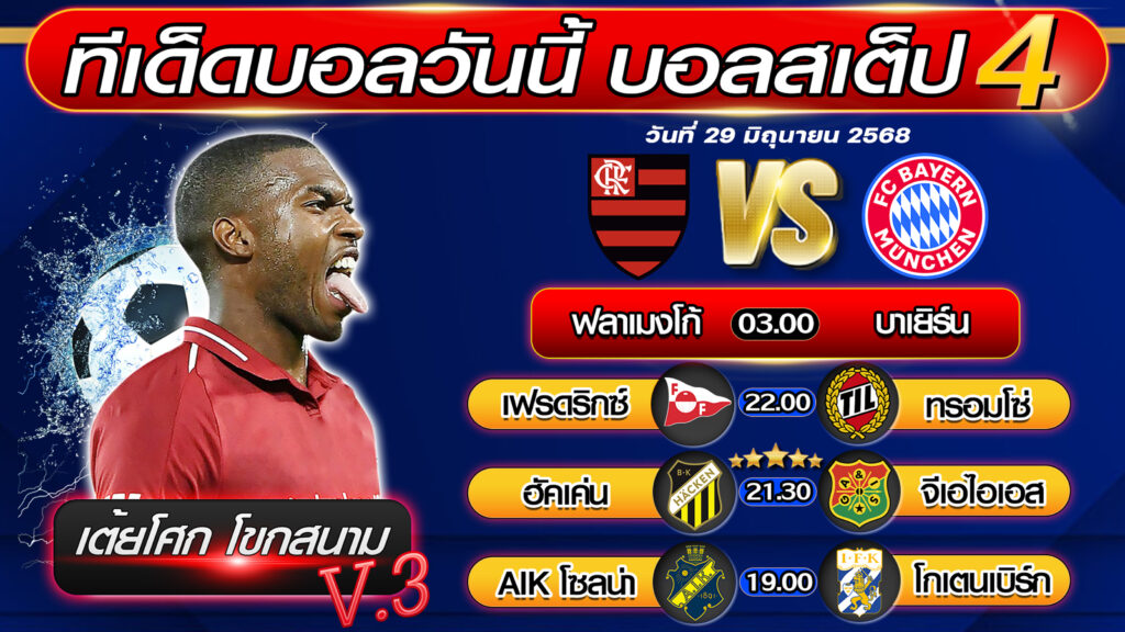 ทีเด็ดบอลวันนี้ บอลสเต็ป 4 บอลสเต็ปวันนี้ [วันที่ 29 มิถุนายน 2568 ] By เต้ยโศก โขกสนาม V