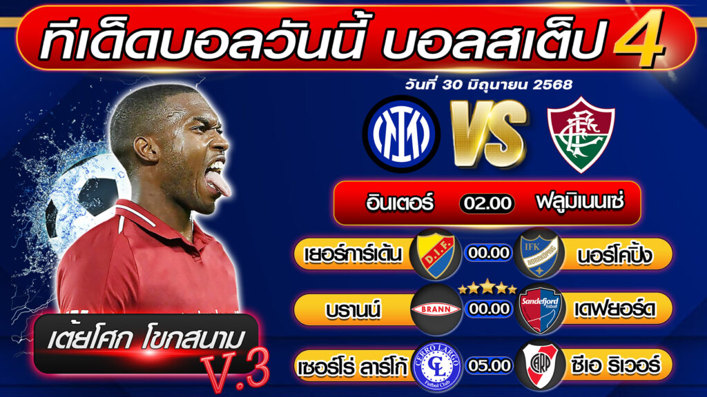 ทีเด็ดบอลวันนี้ บอลสเต็ป 4 บอลสเต็ปวันนี้ [วันที่ 30 มิถุนายน 2568 ] By เต้ยโศก โขกสนาม V