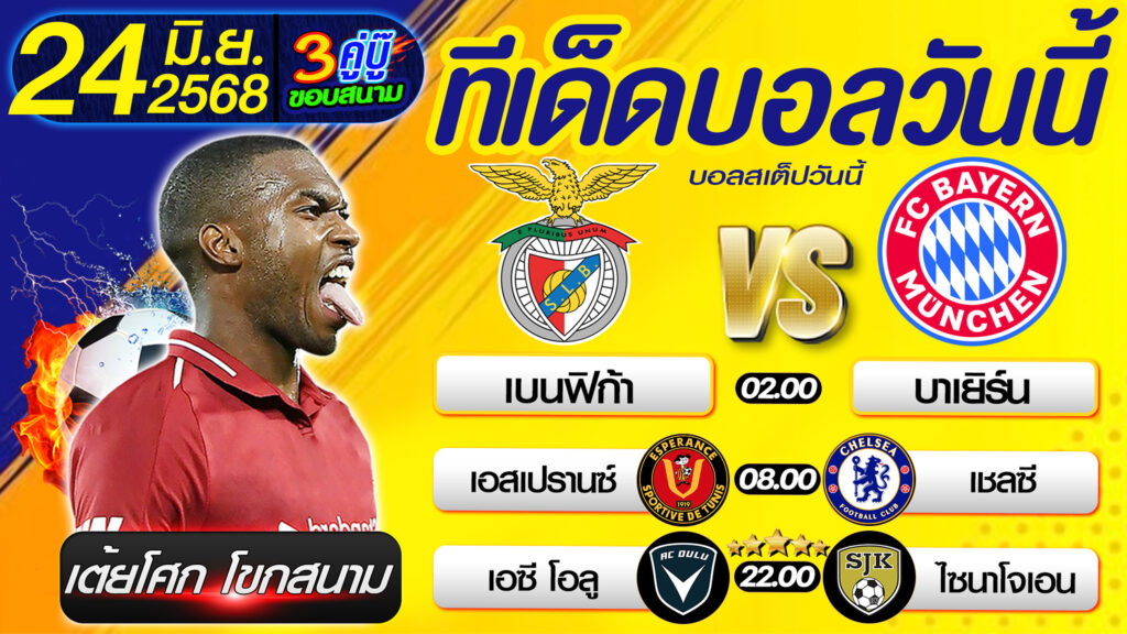ทีเด็ดบอลวันนี้ บอลสเต็ปวันนี้ วิเคราะห์บอลวันนี้ [ 24 06 68 ] By เต้ยโศก โขกสนาม บอลสเต็ป3