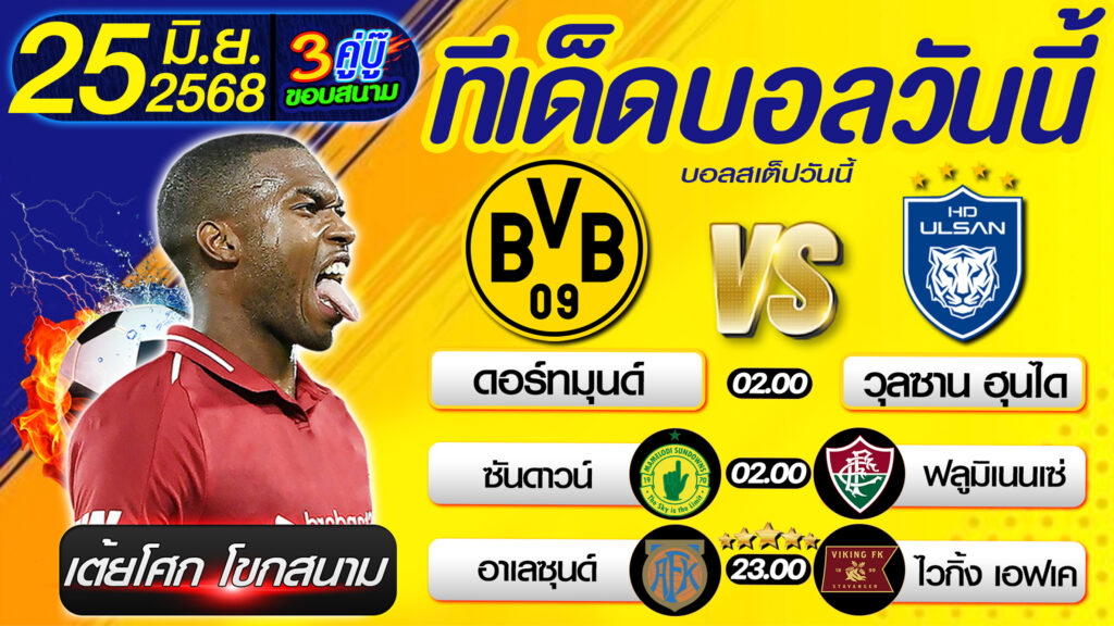 ทีเด็ดบอลวันนี้ บอลสเต็ปวันนี้ วิเคราะห์บอลวันนี้ [ 25 06 68 ] By เต้ยโศก โขกสนาม บอลสเต็ป3