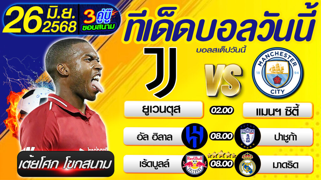 ทีเด็ดบอลวันนี้ บอลสเต็ปวันนี้ วิเคราะห์บอลวันนี้ [ 26 06 68 ] By เต้ยโศก โขกสนาม บอลสเต็ป3