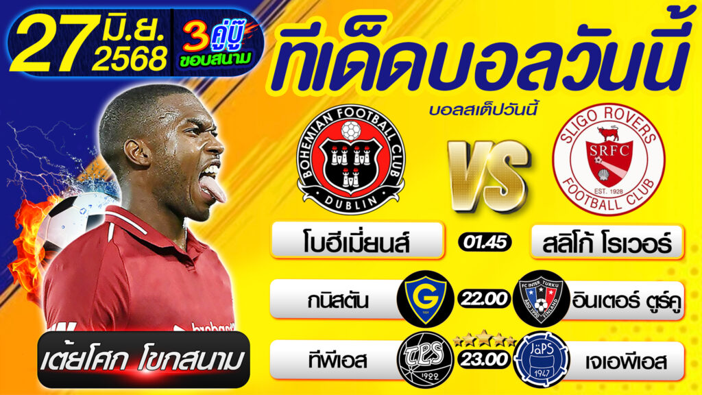 ทีเด็ดบอลวันนี้ บอลสเต็ปวันนี้ วิเคราะห์บอลวันนี้ [ 27 06 68 ] By เต้ยโศก โขกสนาม บอลสเต็ป3