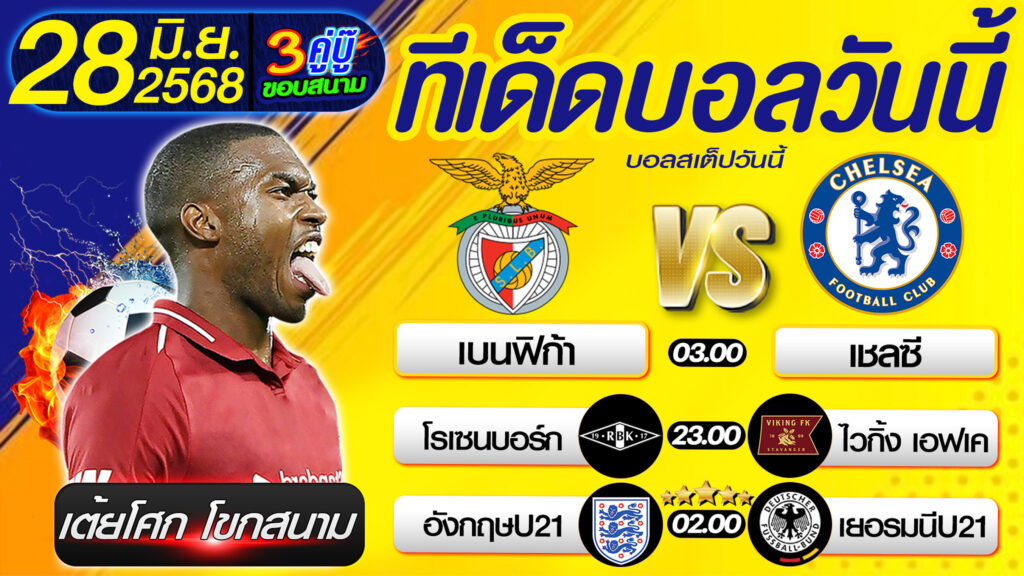 ทีเด็ดบอลวันนี้ บอลสเต็ปวันนี้ วิเคราะห์บอลวันนี้ [ 28 06 68 ] By เต้ยโศก โขกสนาม บอลสเต็ป3
