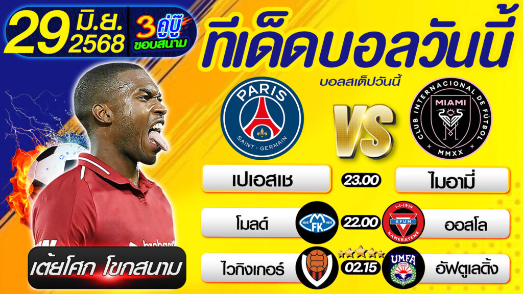 ทีเด็ดบอลวันนี้ บอลสเต็ปวันนี้ วิเคราะห์บอลวันนี้ [ 29 06 68 ] By เต้ยโศก โขกสนาม บอลสเต็ป3