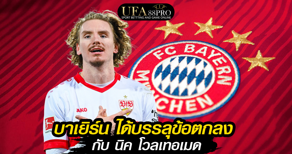 บาเยิร์น ได้บรรลุข้อตกลง กับ นิค โวลเทอเมด