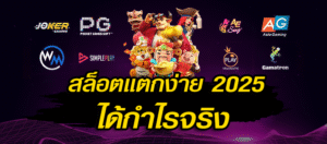 สล็อตแตกง่าย2025