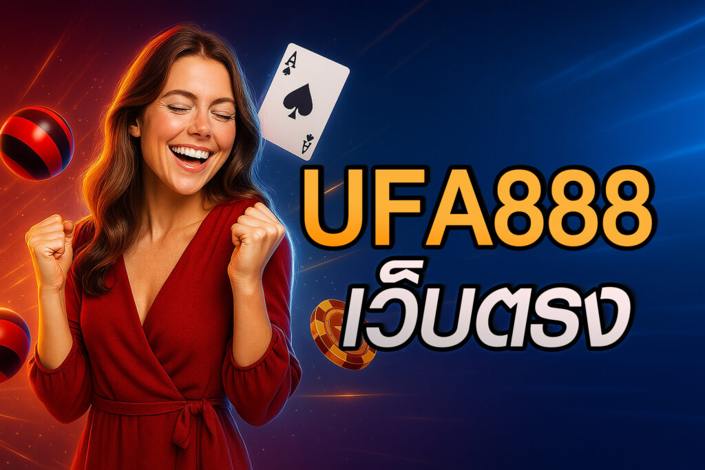 ufa888เว็บตรง วิธีเลือกเว็บพนันออนไลน์ที่ปลอดภัยและน่าเชื่อถือ