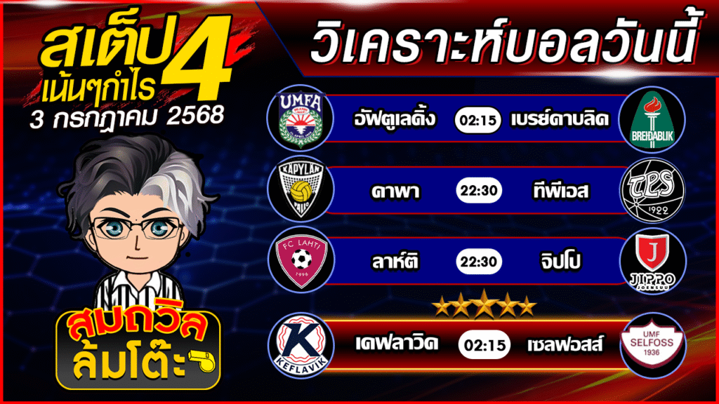 ทีเด็ดนอกกะแส 03