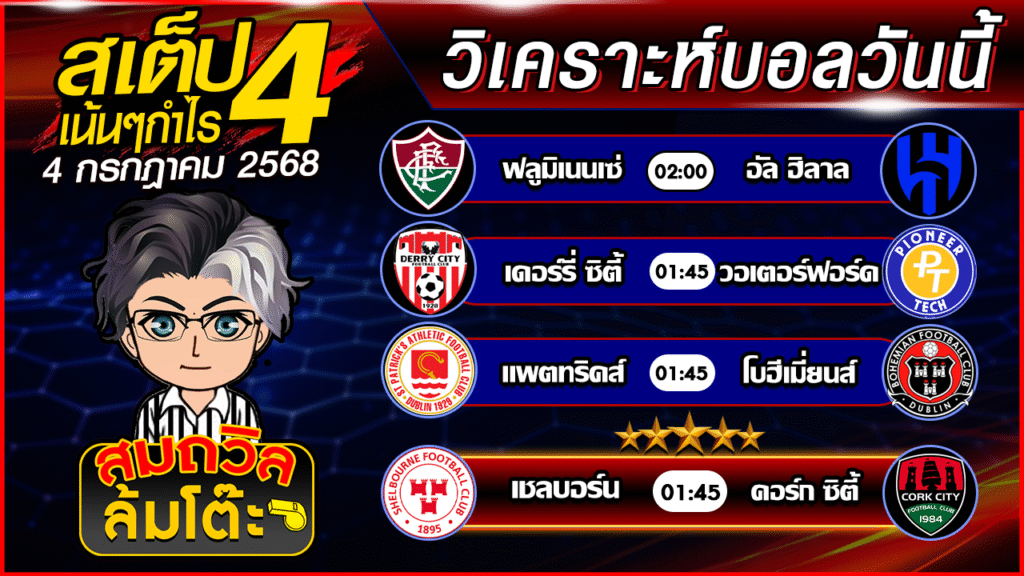 ทีเด็ดนอกกะแส 04