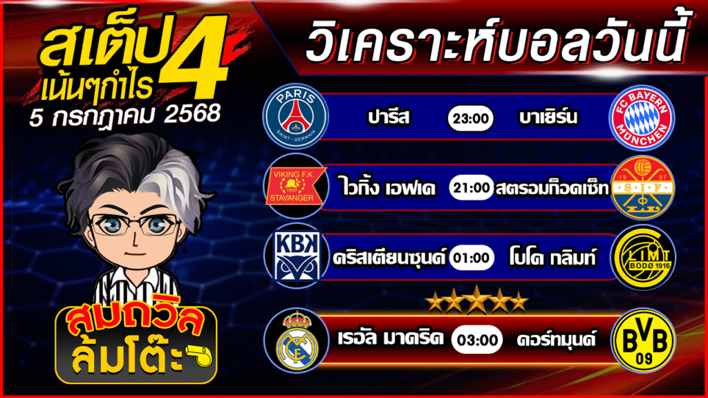 ทีเด็ดนอกกะแส 05