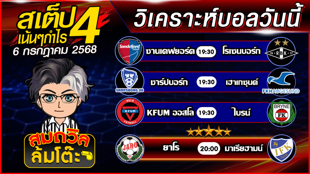 ทีเด็ดนอกกะแส 06