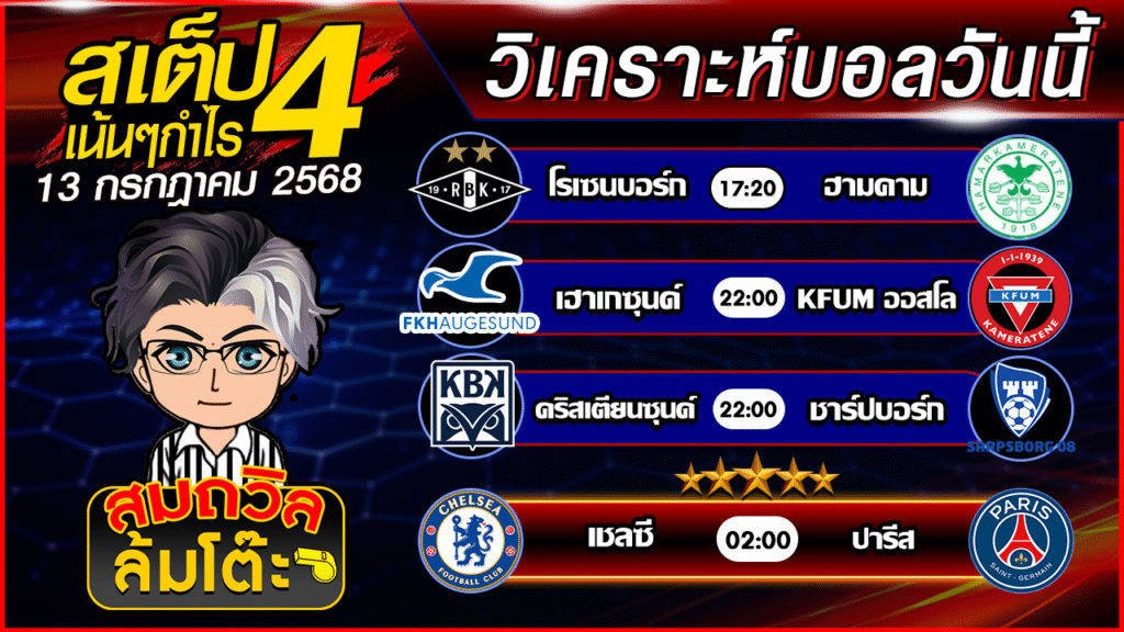 ทีเด็ดนอกกะแส 13
