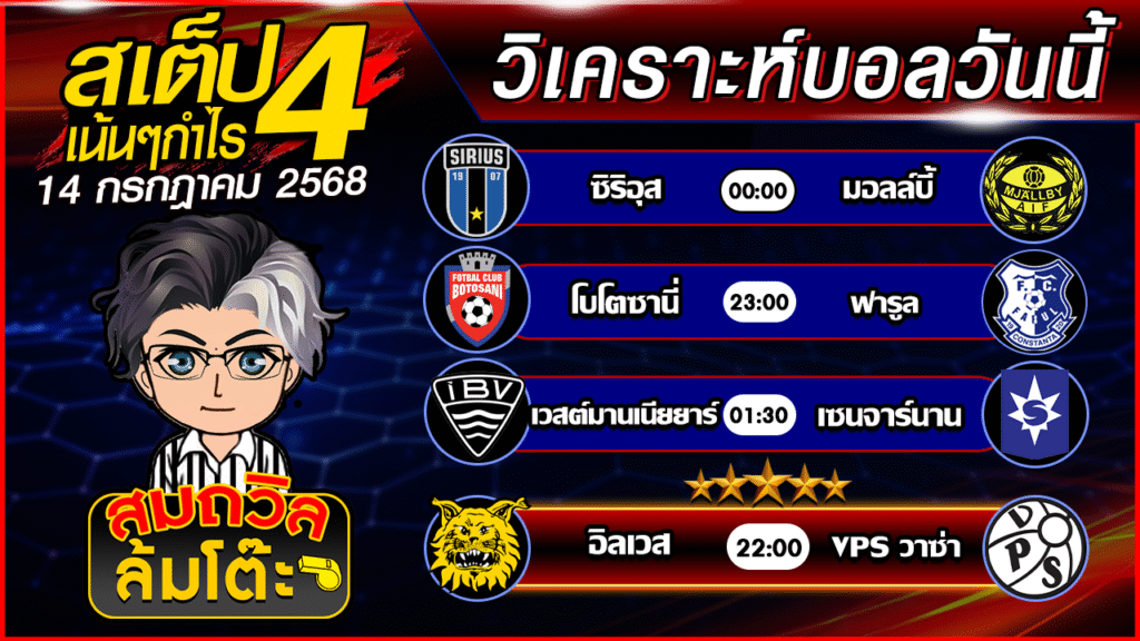ทีเด็ดนอกกะแส 14