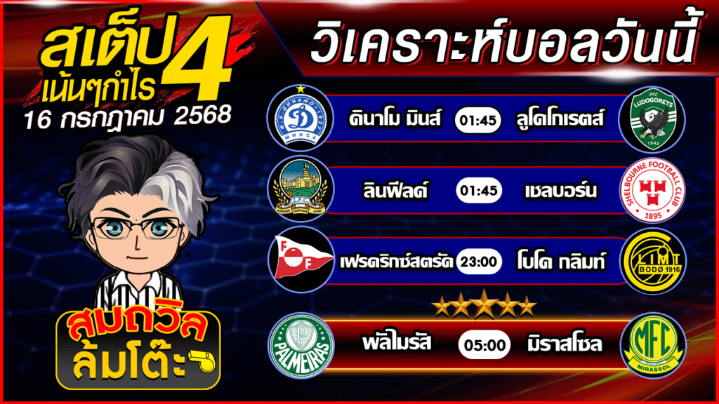 ทีเด็ดนอกกะแส 16