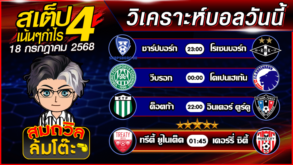 ทีเด็ดนอกกะแส 18