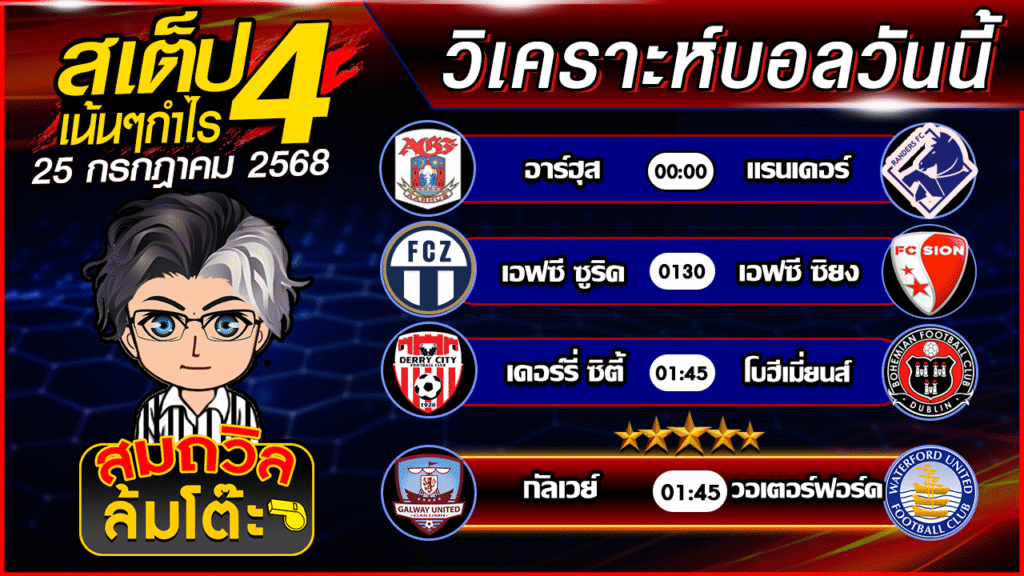 ทีเด็ดนอกกะแส 25