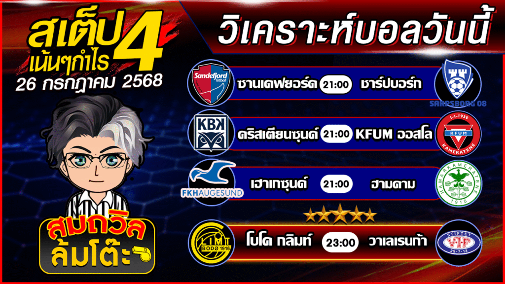 ทีเด็ดนอกกะแส 26