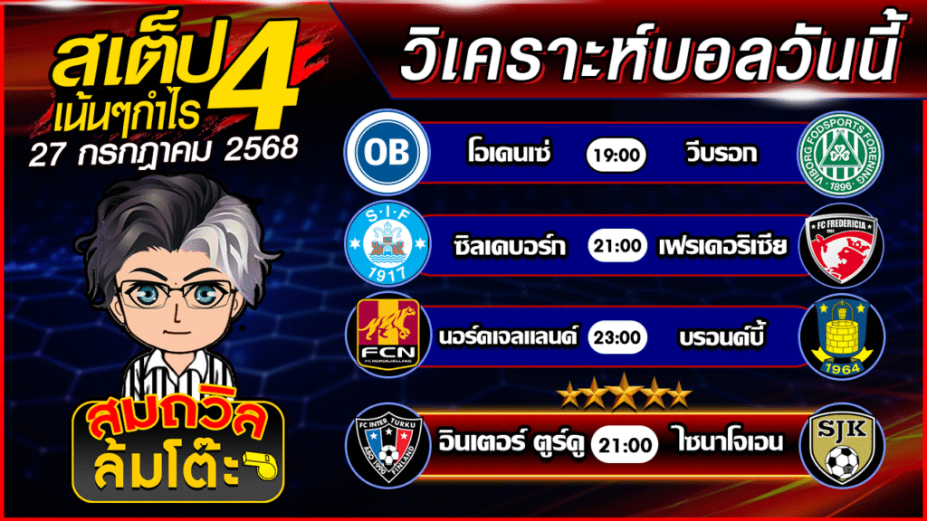 ทีเด็ดนอกกะแส 27