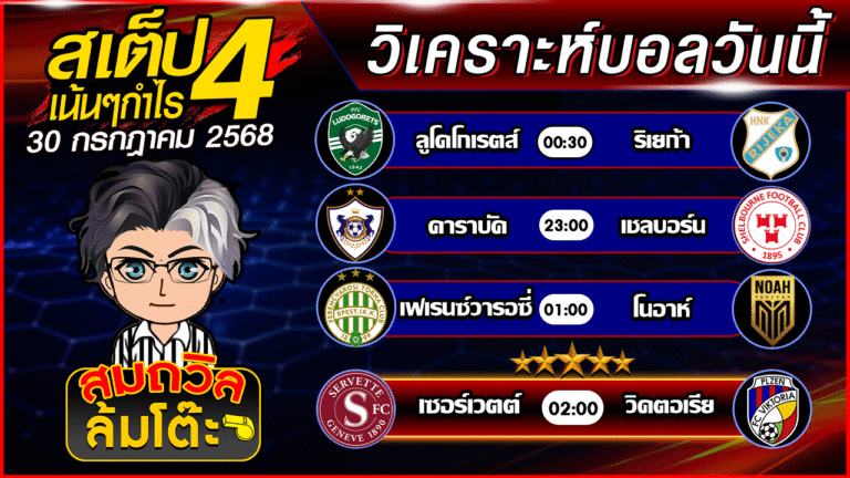 ทีเด็ดนอกกะแส 30