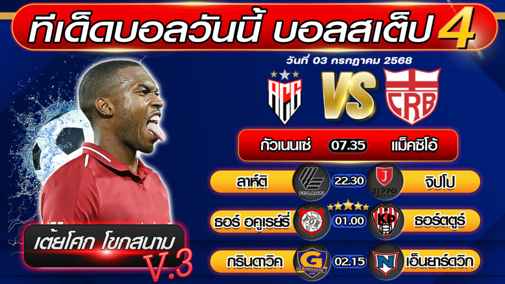 ทีเด็ดบอลวันนี้ บอลสเต็ป 4 บอลสเต็ปวันนี้ [วันที่ 03 กรกฎาคม 2568 ] By เต้ยโศก โขกสนาม V