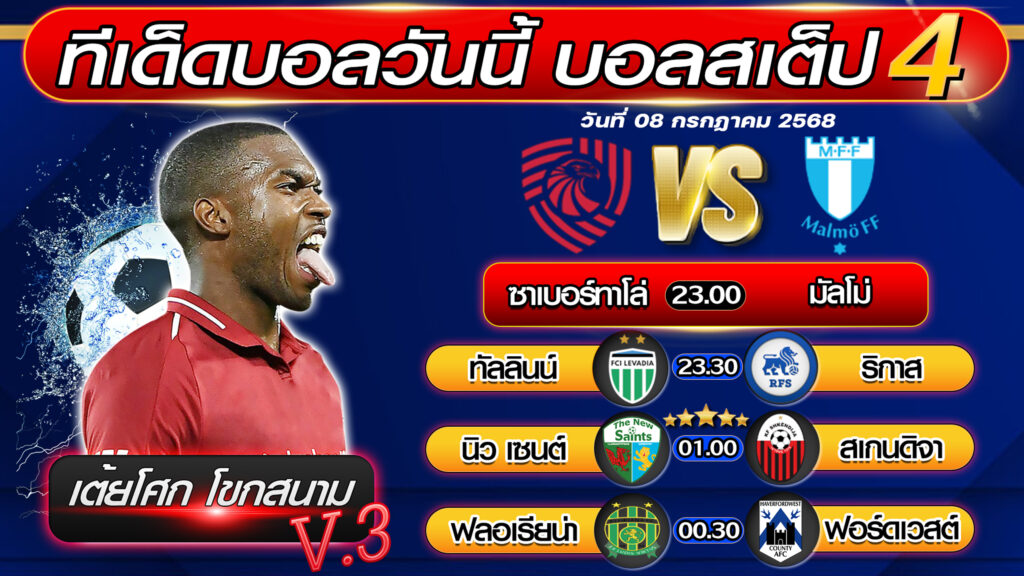 ทีเด็ดบอลวันนี้ บอลสเต็ป 4 บอลสเต็ปวันนี้ [วันที่ 08 กรกฎาคม 2568 ] By เต้ยโศก โขกสนาม V