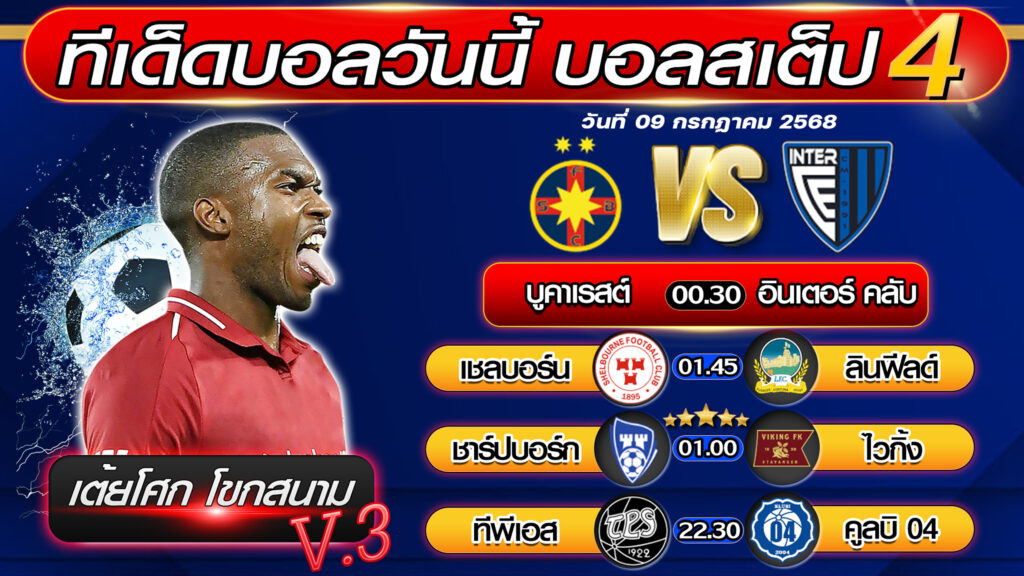 ทีเด็ดบอลวันนี้ บอลสเต็ป 4 บอลสเต็ปวันนี้ [วันที่ 09 กรกฎาคม 2568 ] By เต้ยโศก โขกสนาม V