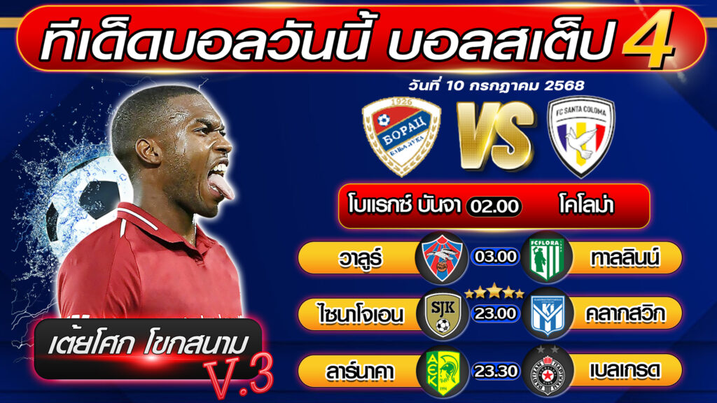 ทีเด็ดบอลวันนี้ บอลสเต็ป 4 บอลสเต็ปวันนี้ [วันที่ 10 กรกฎาคม 2568 ] By เต้ยโศก โขกสนาม V