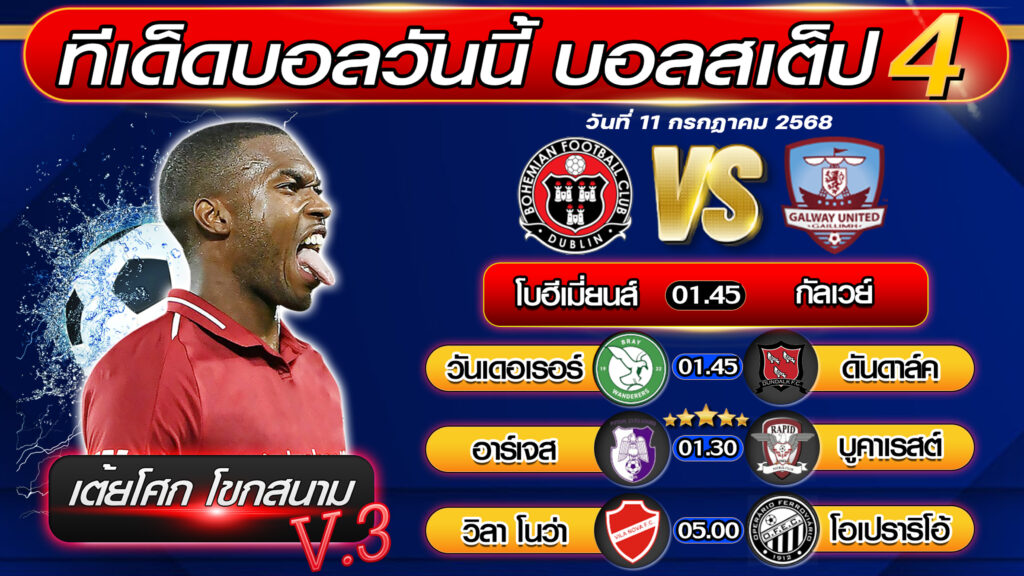 ทีเด็ดบอลวันนี้ บอลสเต็ป 4 บอลสเต็ปวันนี้ [วันที่ 11 กรกฎาคม 2568 ] By เต้ยโศก โขกสนาม V