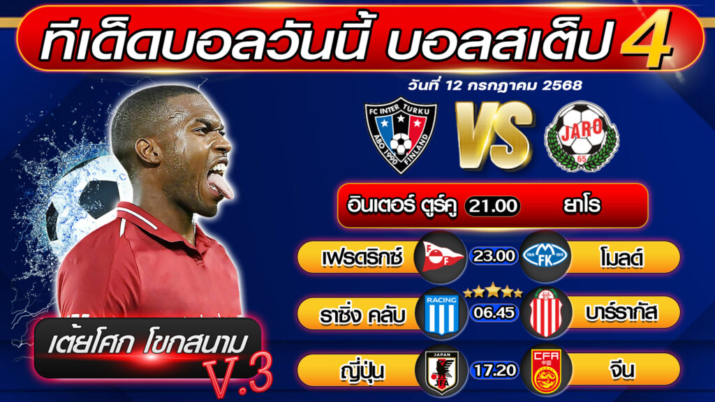 ทีเด็ดบอลวันนี้ บอลสเต็ป 4 บอลสเต็ปวันนี้ [วันที่ 12 กรกฎาคม 2568 ] By เต้ยโศก โขกสนาม V