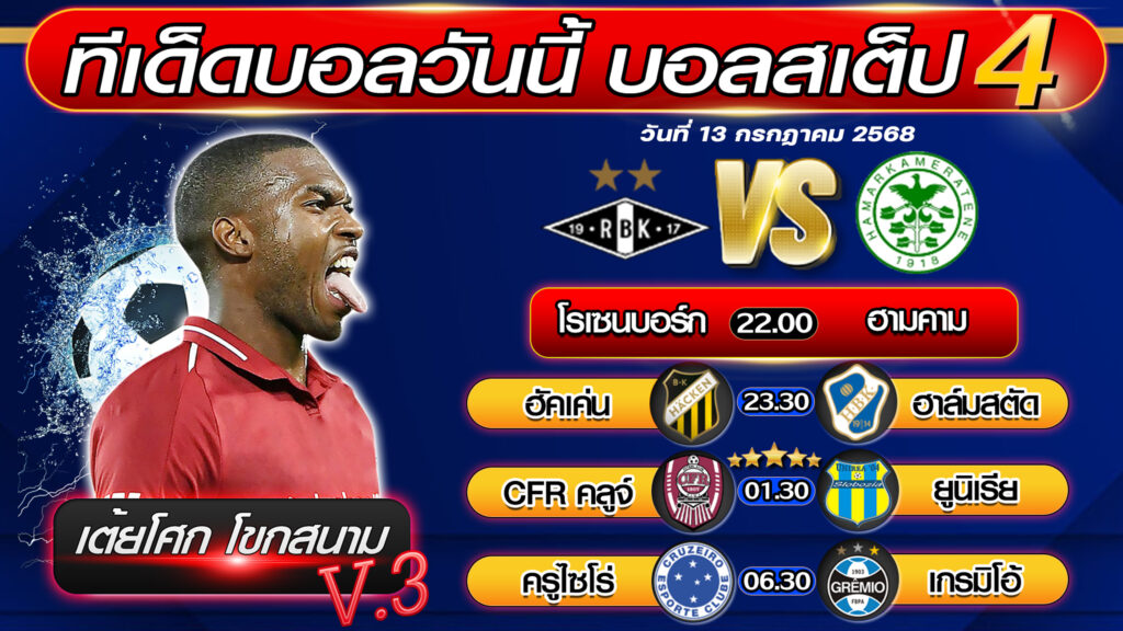 ทีเด็ดบอลวันนี้ บอลสเต็ป 4 บอลสเต็ปวันนี้ [วันที่ 13 กรกฎาคม 2568 ] By เต้ยโศก โขกสนาม V