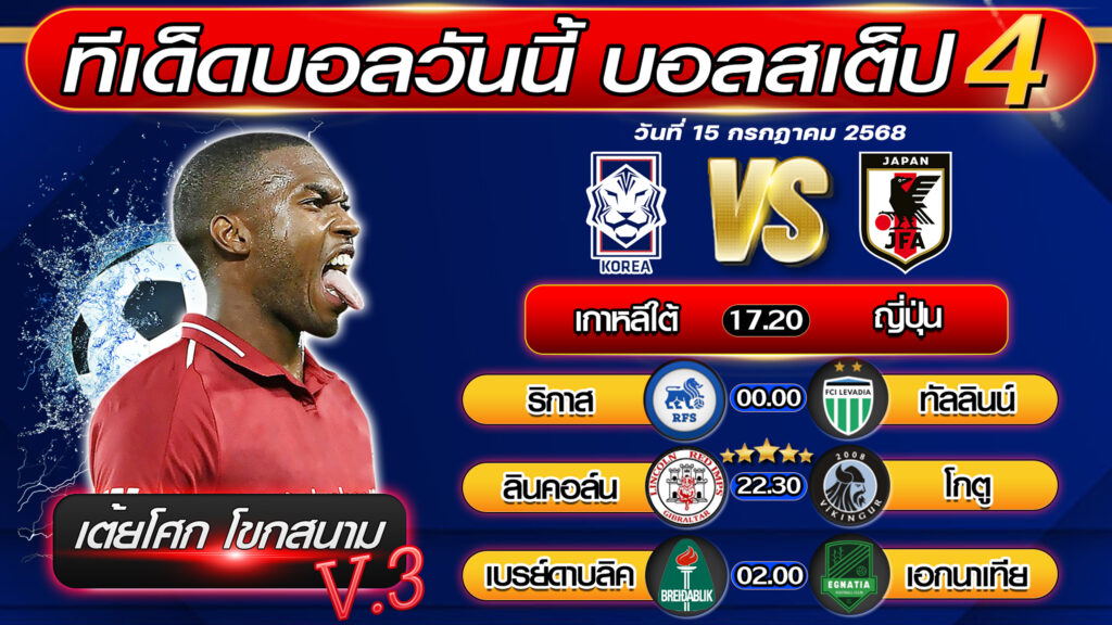 ทีเด็ดบอลวันนี้ บอลสเต็ป 4 บอลสเต็ปวันนี้ [วันที่ 15 กรกฎาคม 2568 ] By เต้ยโศก โขกสนาม V