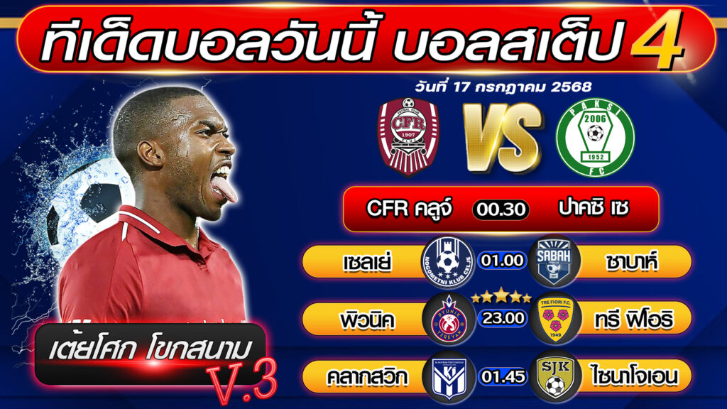 ทีเด็ดบอลวันนี้ บอลสเต็ป 4 บอลสเต็ปวันนี้ [วันที่ 17 กรกฎาคม 2568 ] By เต้ยโศก โขกสนาม V