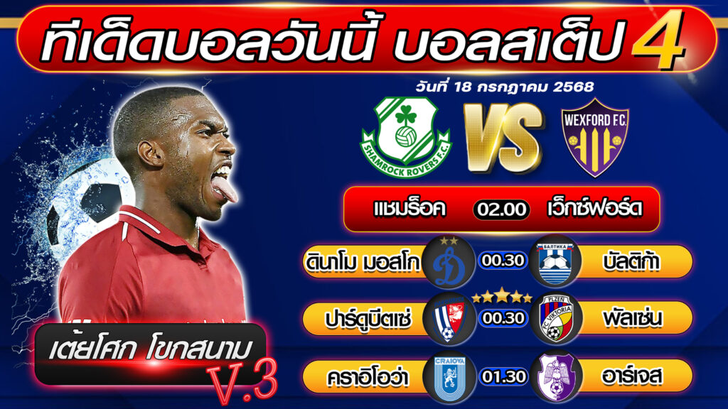 ทีเด็ดบอลวันนี้ บอลสเต็ป 4 บอลสเต็ปวันนี้ [วันที่ 18 กรกฎาคม 2568 ] By เต้ยโศก โขกสนาม V